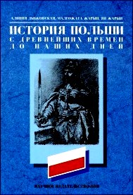 История Польши с древнейших времен до наших дней \иллюстрации, цветные карты История Польши с древнейших времен до наших дней \иллюстрации, цветные карты